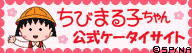 ちびまる子ちゃん