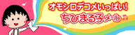 ちびまる子メール