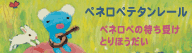 ペネロペテタンレール