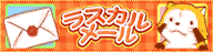 ラスカルメール