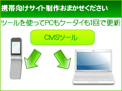 携帯サイト制作はお任せください