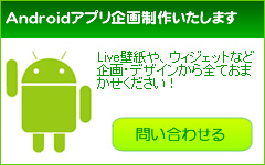 アンドロイドアプリ制作お任せください